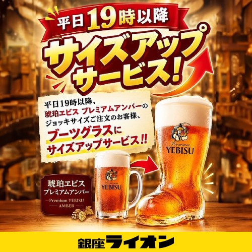 ＜THE KITCHEN 銀座ライオン＞平日19時からのオトク情報